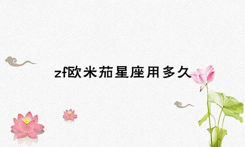 zf欧米茄星座用多久