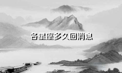 各星座多久回消息