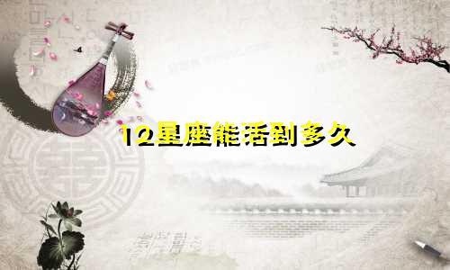 12星座能活到多久