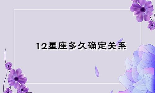 12星座多久确定关系