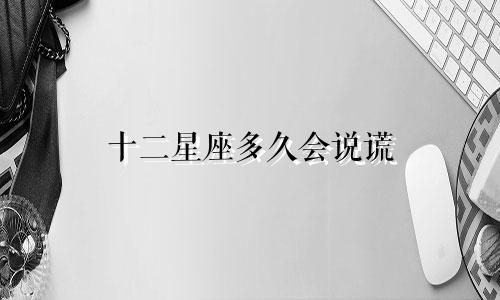 十二星座多久会说谎