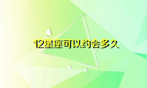 12星座可以约会多久