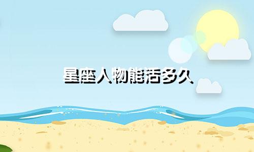 星座人物能活多久