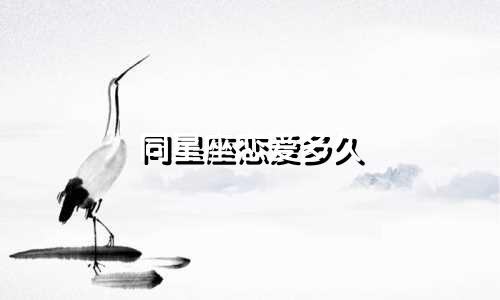 同星座恋爱多久