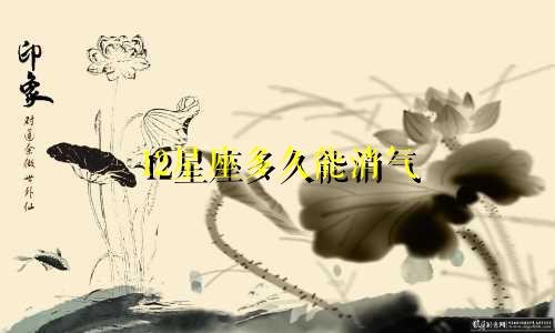 12星座多久能消气