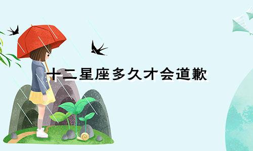 十二星座多久才会道歉