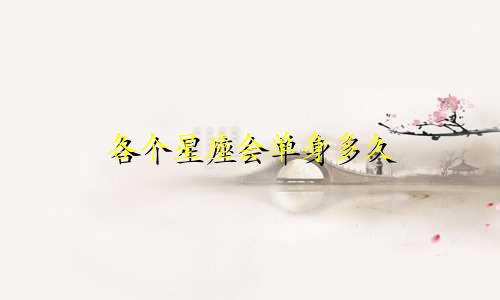各个星座会单身多久