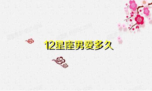12星座男爱多久
