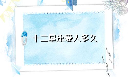 十二星座爱人多久