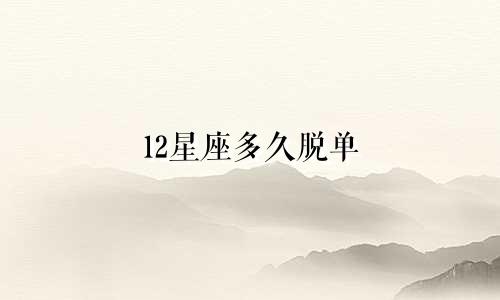 12星座多久脱单