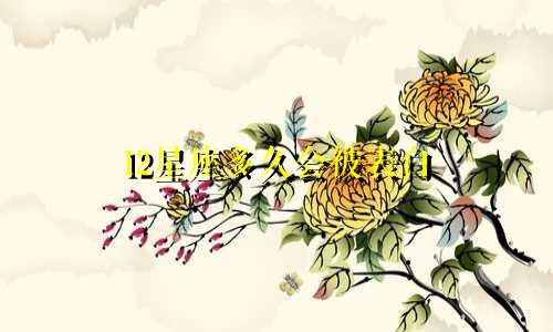 12星座多久会被表白