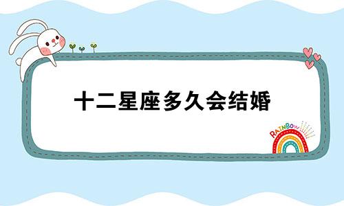 十二星座多久会结婚
