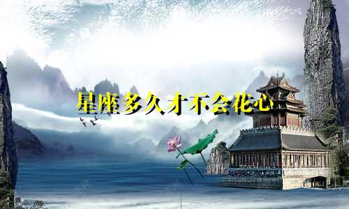 星座多久才不会花心