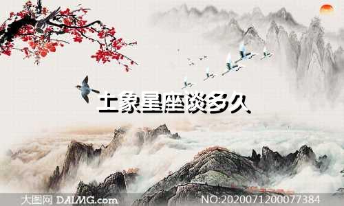 土象星座谈多久