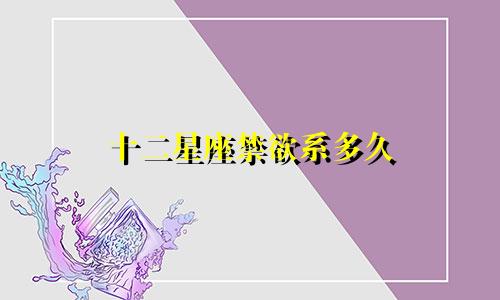 十二星座禁欲系多久
