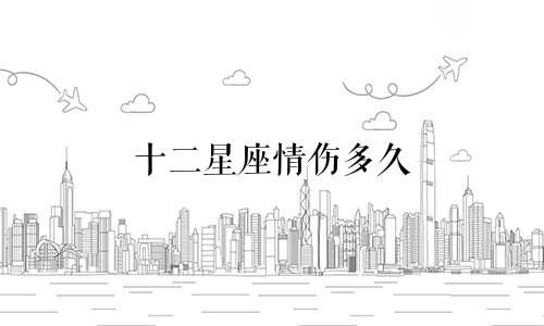 十二星座情伤多久