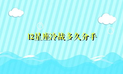 12星座冷战多久分手