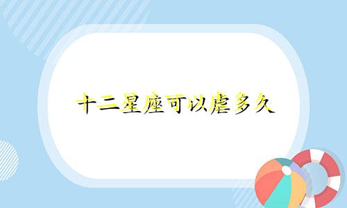 十二星座可以虐多久