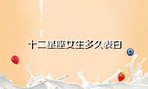 十二星座女生多久表白