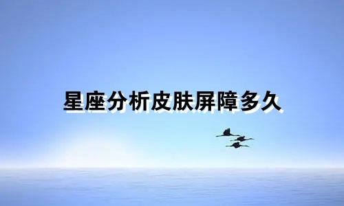 星座分析皮肤屏障多久