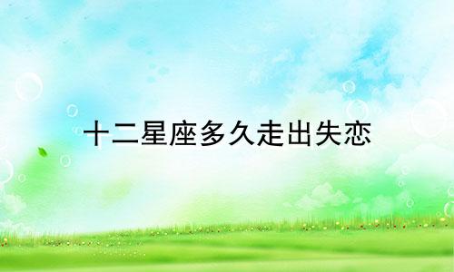 十二星座多久走出失恋
