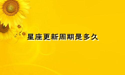 星座更新周期是多久