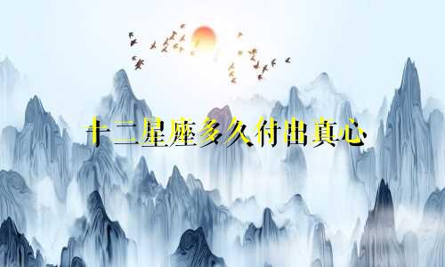 十二星座多久付出真心