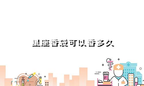 星座香袋可以香多久