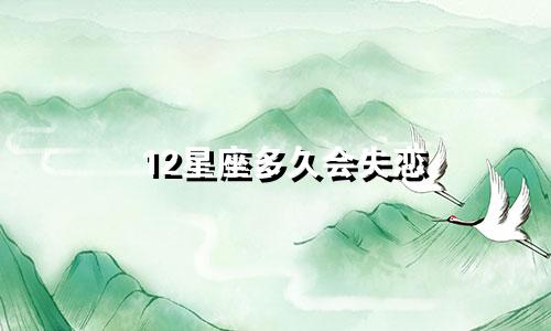 12星座多久会失恋