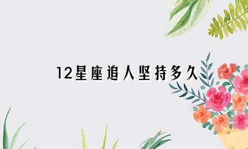 12星座追人坚持多久