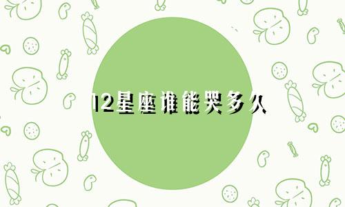 12星座谁能哭多久