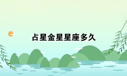占星金星星座多久