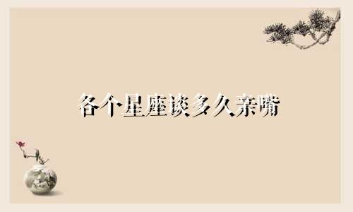各个星座谈多久亲嘴