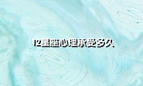 12星座心理承受多久
