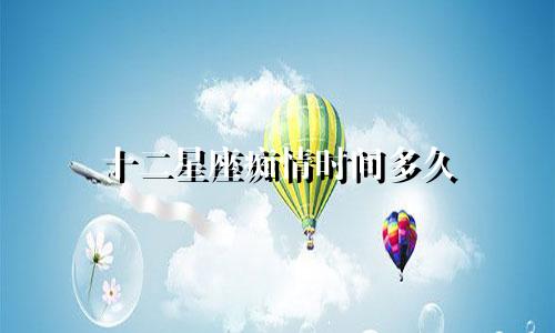 十二星座痴情时间多久