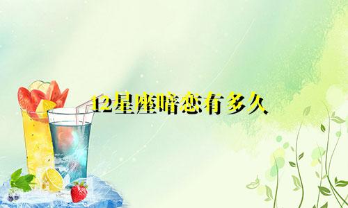 12星座暗恋有多久