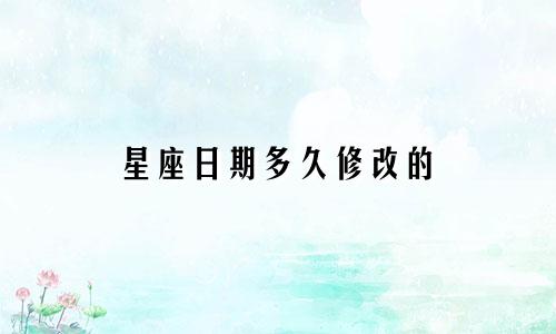 星座日期多久修改的