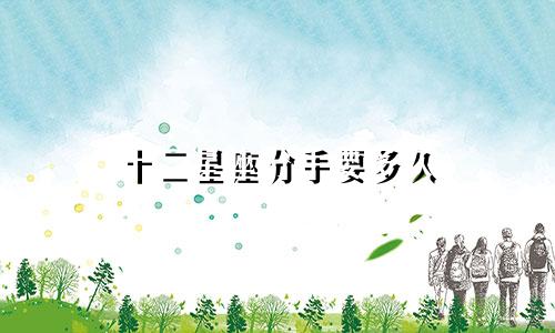 十二星座分手要多久