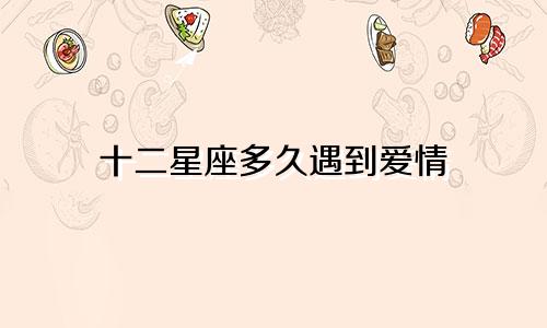 十二星座多久遇到爱情
