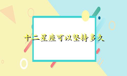 十二星座可以坚持多久