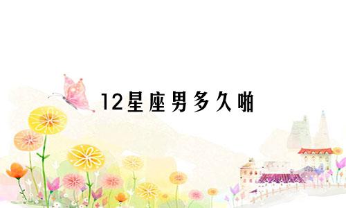 12星座男多久啪
