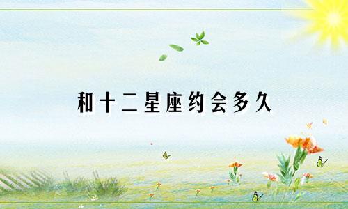 和十二星座约会多久