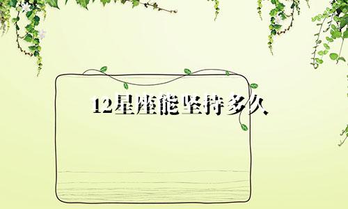 12星座能坚持多久