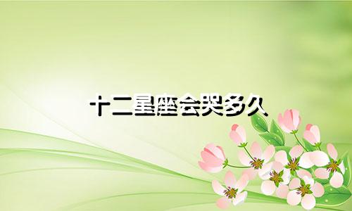 十二星座会哭多久