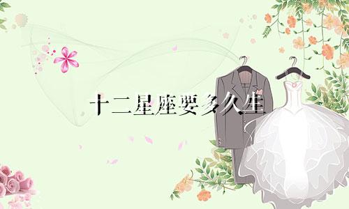 十二星座要多久生
