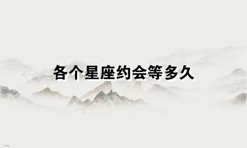 各个星座约会等多久