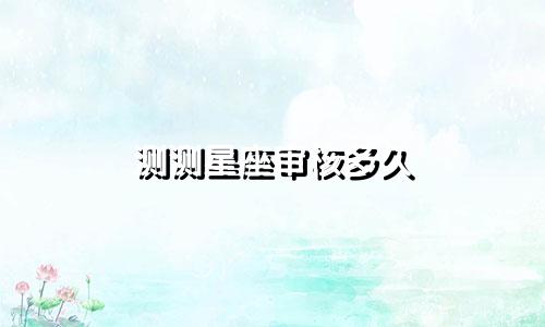测测星座审核多久