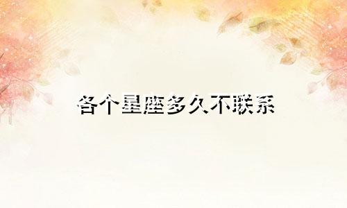 各个星座多久不联系