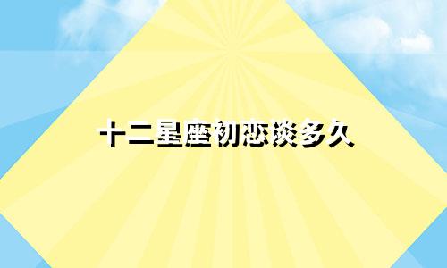 十二星座初恋谈多久