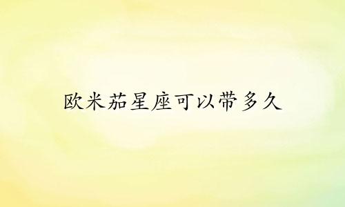 欧米茄星座可以带多久